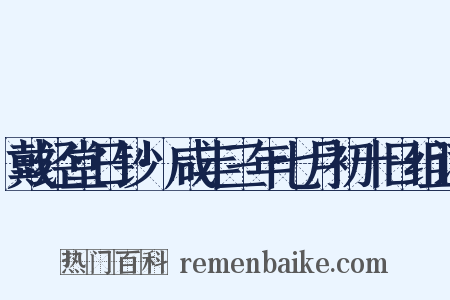 戴经堂日钞·咸丰三年七月初十日组词是什么意思的图片